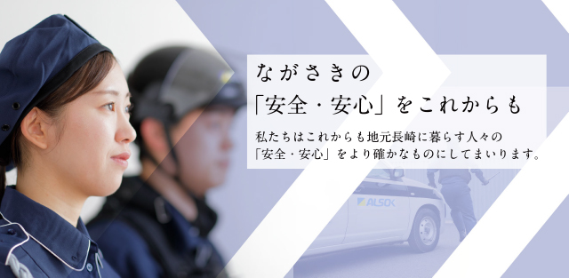 地元長崎に暮らす人々の「安全・安心」をより確かなものにしてまいります