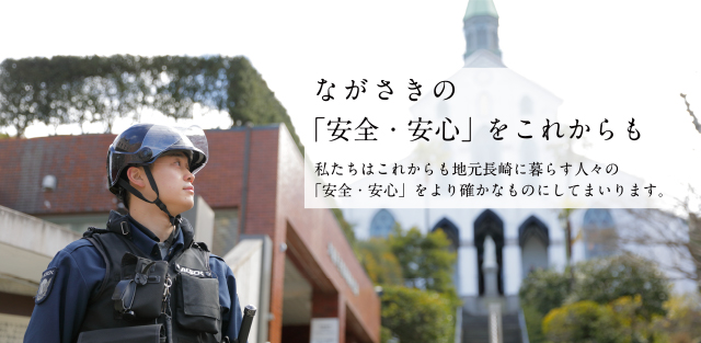 大浦天主堂を警備