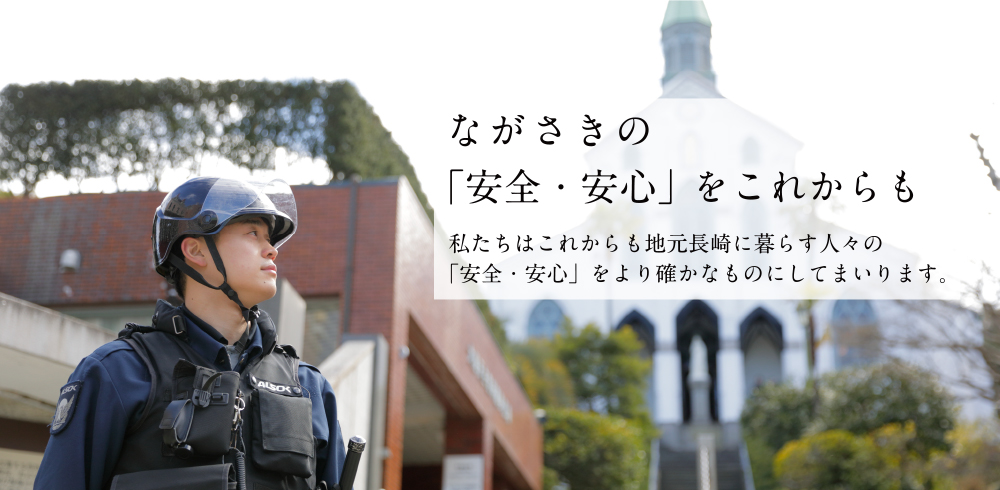 大浦天主堂を警備