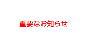 無線通信回線変更作業のお知らせ　３G 停波（ＮＴＴドコモ）に伴う機器交換ご協力のお願い