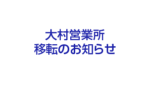 大村営業所移転のおしらせ
